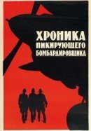 Рекомендуем посмотреть Хроника пикирующего бомбардировщика