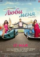 Рекомендуем посмотреть Люби меня