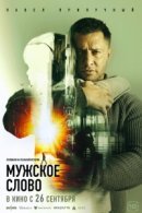 Рекомендуем посмотреть Мужское слово