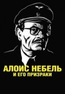 Рекомендуем посмотреть Алоис Небель и его призраки