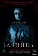 Рекомендуем посмотреть Близнецы