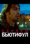 Рекомендуем посмотреть Бьютифул