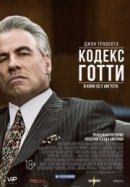 Рекомендуем посмотреть Кодекс Готти