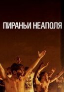 Рекомендуем посмотреть Пираньи Неаполя