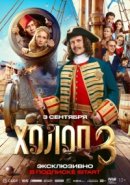Рекомендуем посмотреть Холоп 3
