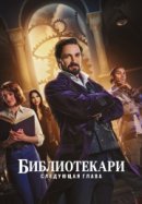 Рекомендуем посмотреть Библиотекари: Следующая глава