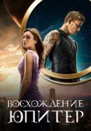 Рекомендуем посмотреть Восхождение Юпитер
