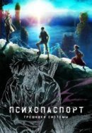Рекомендуем посмотреть Психопаспорт: Грешники системы