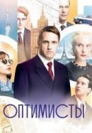 Рекомендуем посмотреть Оптимисты