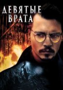 Рекомендуем посмотреть Девятые врата