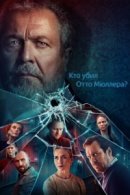 Рекомендуем посмотреть Кто убил Отто Мюллера?