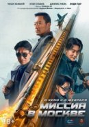 Рекомендуем посмотреть Миссия в Москве
