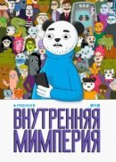 Рекомендуем посмотреть Внутренняя мимперия