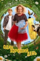Рекомендуем посмотреть Один хороший день