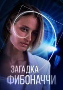 Рекомендуем посмотреть Загадка Фибоначчи