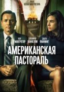 Рекомендуем посмотреть Американская пастораль