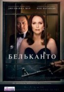 Рекомендуем посмотреть Бельканто
