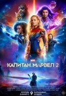 Рекомендуем посмотреть Капитан Марвел 2