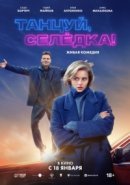Рекомендуем посмотреть Танцуй, Селёдка!