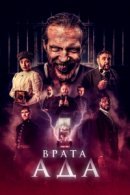 Рекомендуем посмотреть Врата ада