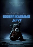 Рекомендуем посмотреть Воображаемый друг