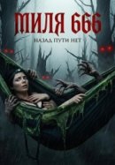 Рекомендуем посмотреть Миля 666