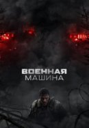 Рекомендуем посмотреть Военная машина