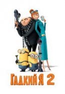 Рекомендуем посмотреть Гадкий я 2