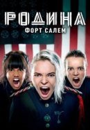 Рекомендуем посмотреть Родина: Форт Салем