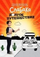 Рекомендуем посмотреть Дневник слабака 4: Долгое путешествие