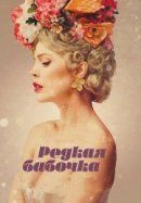 Рекомендуем посмотреть Редкая бабочка