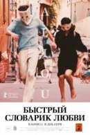 Рекомендуем посмотреть Быстрый словарик любви