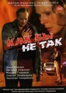 Рекомендуем посмотреть Как бы не так