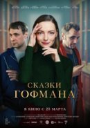 Рекомендуем посмотреть Сказки Гофмана