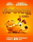 Рекомендуем посмотреть Гарфилд