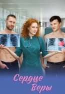 Рекомендуем посмотреть Сердце Веры