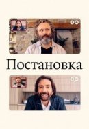 Рекомендуем посмотреть Постановка
