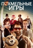 Рекомендуем посмотреть Похмельные игры