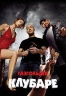 Рекомендуем посмотреть Газгольдер. Клубаре