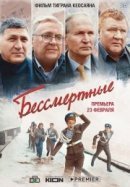 Рекомендуем посмотреть Бессмертные