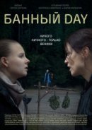 Рекомендуем посмотреть Банный day