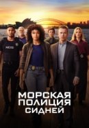 Рекомендуем посмотреть Морская полиция: Сидней