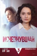 Рекомендуем посмотреть Исчезнувшая