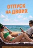 Рекомендуем посмотреть Отпуск на двоих