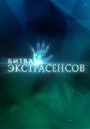 Рекомендуем посмотреть Битва экстрасенсов