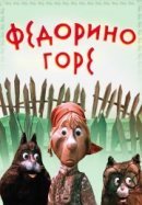Рекомендуем посмотреть Федорино горе