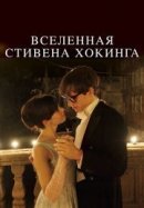 Рекомендуем посмотреть Вселенная Стивена Хокинга