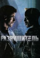 Рекомендуем посмотреть Разрушитель