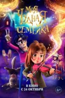 Рекомендуем посмотреть Моя чудная семейка