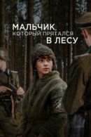 Рекомендуем посмотреть Мальчик, который прятался в лесу